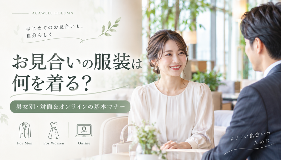 お見合いで好印象を与える服装マナー【男女別・対面＆オンライン】