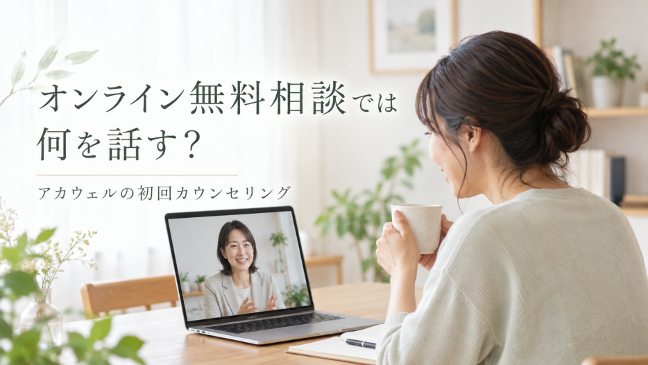 結婚相談所のオンライン無料相談では何を話す？アカウェルの初回カウンセリング