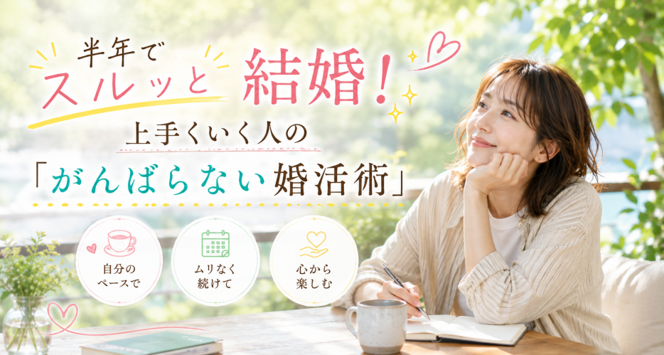 半年でスルッと結婚!上手くいく人の「がんばらない婚活術」