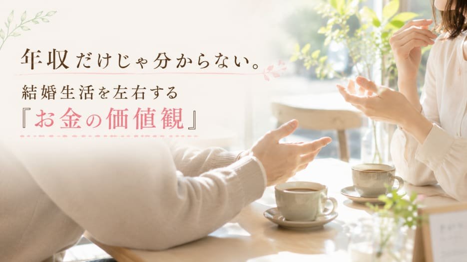 年収だけじゃ分からない。結婚生活を左右する「お金の価値観」